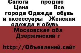 Сапоги FABI продаю. › Цена ­ 19 000 - Все города Одежда, обувь и аксессуары » Женская одежда и обувь   . Московская обл.,Дзержинский г.